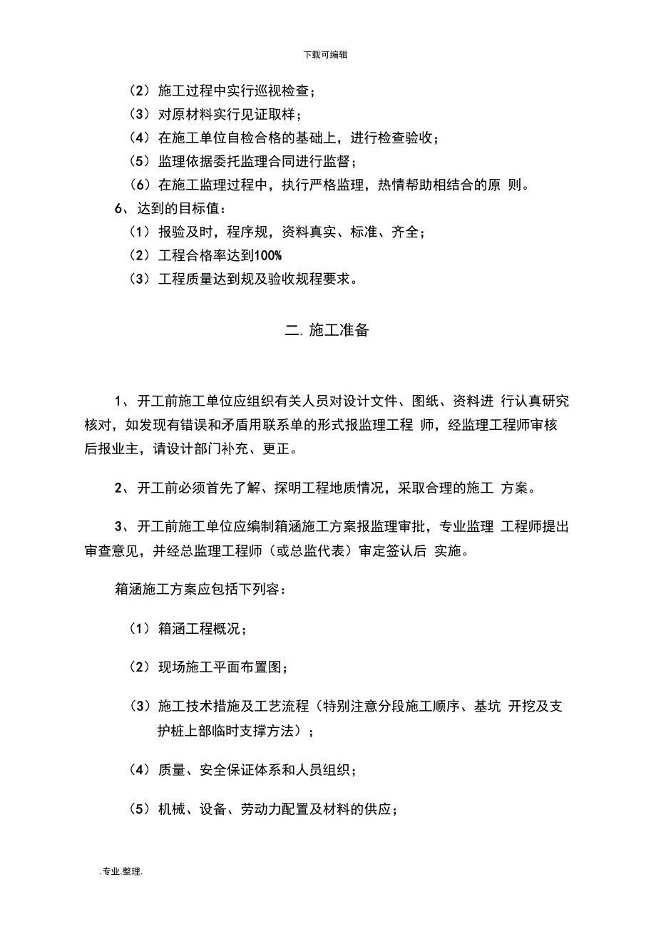 箱涵工程监理实施细则_第4页