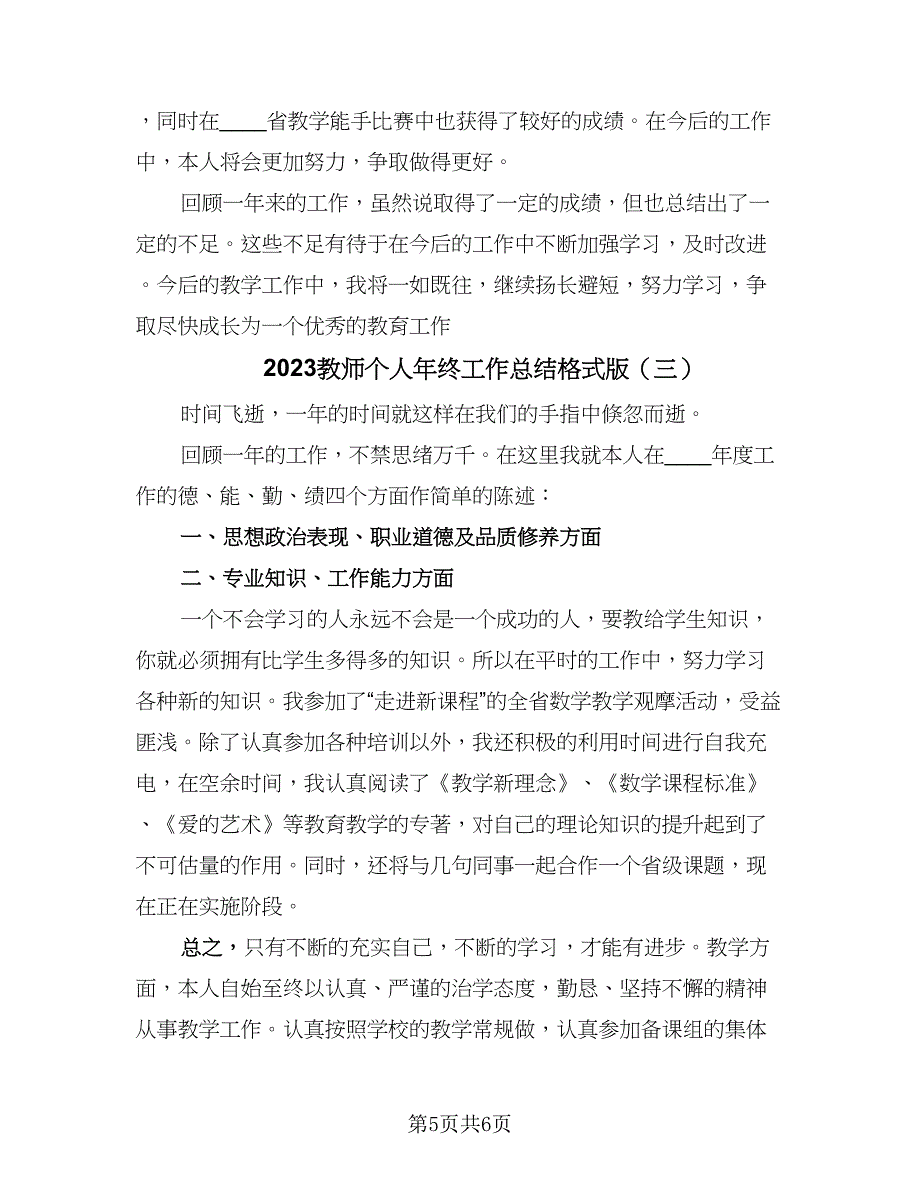 2023教师个人年终工作总结格式版（三篇）.doc_第5页