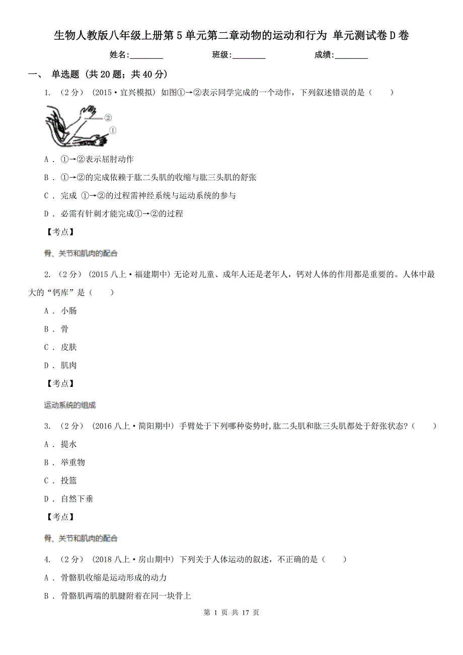 生物人教版八年级上册第5单元第二章动物的运动和行为-单元测试卷D卷.doc_第1页