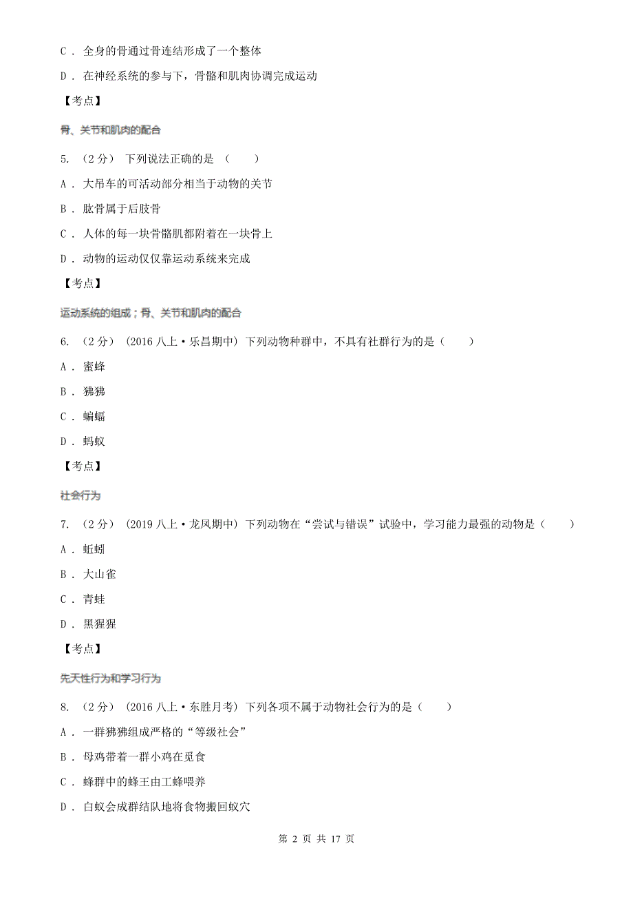 生物人教版八年级上册第5单元第二章动物的运动和行为-单元测试卷D卷.doc_第2页
