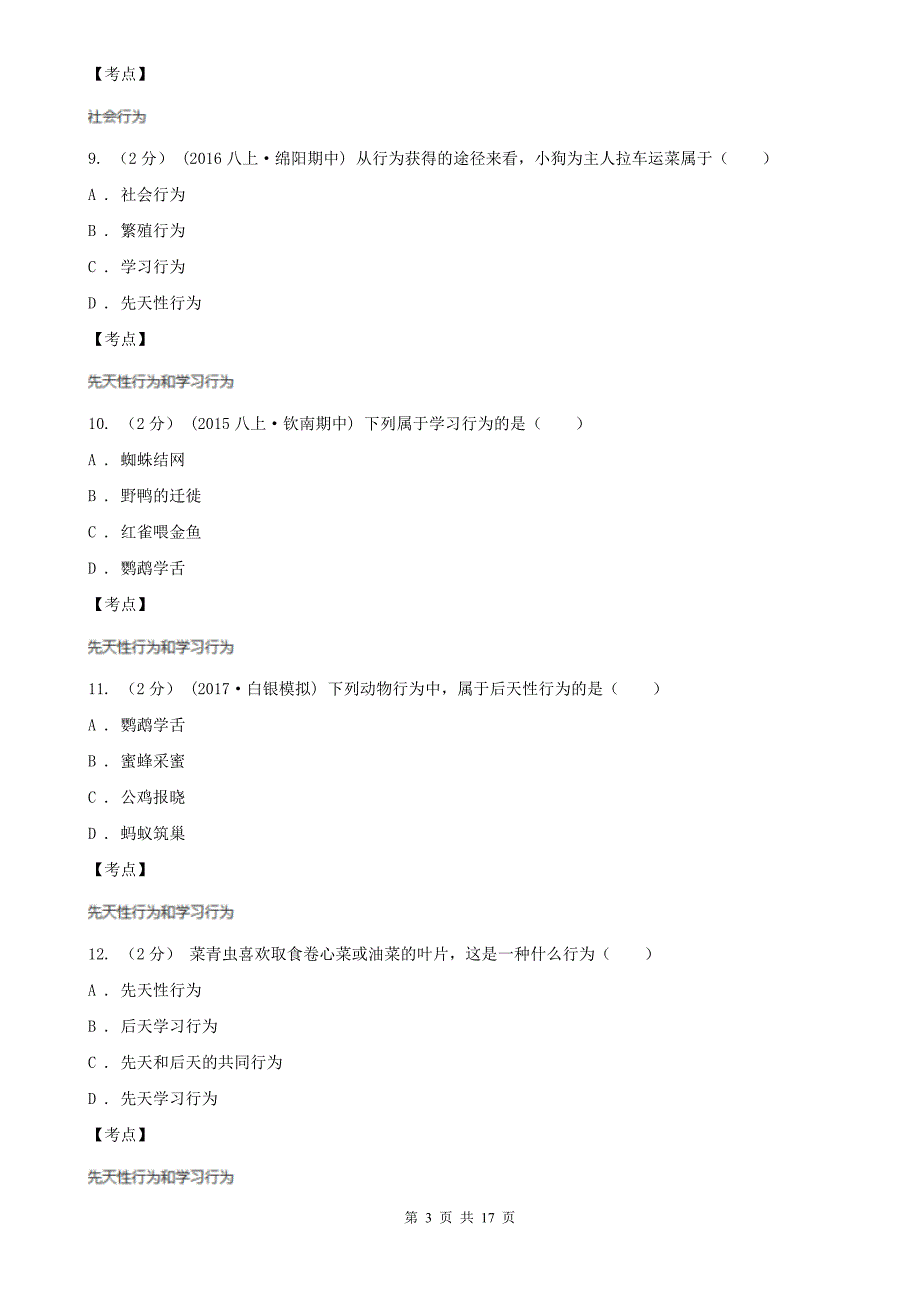 生物人教版八年级上册第5单元第二章动物的运动和行为-单元测试卷D卷.doc_第3页