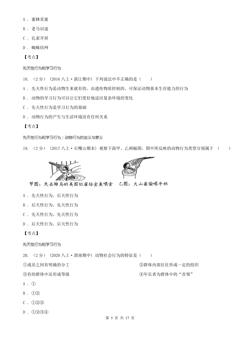 生物人教版八年级上册第5单元第二章动物的运动和行为-单元测试卷D卷.doc_第5页