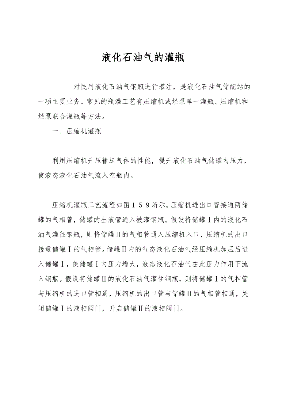液化石油气的灌瓶.doc_第1页