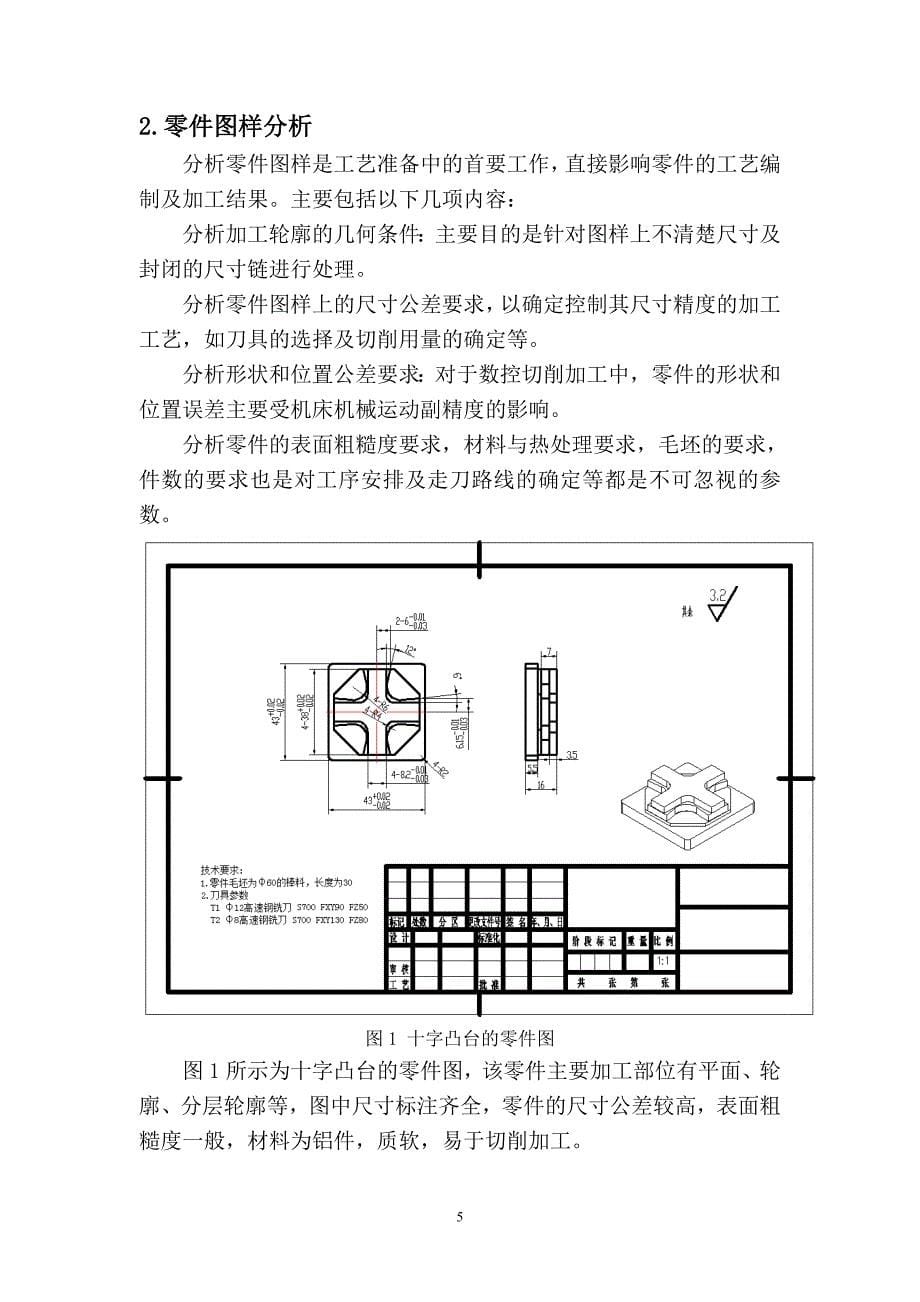 十字凸台典型零件的数控铣削加工工艺设计与编程仿真_第5页