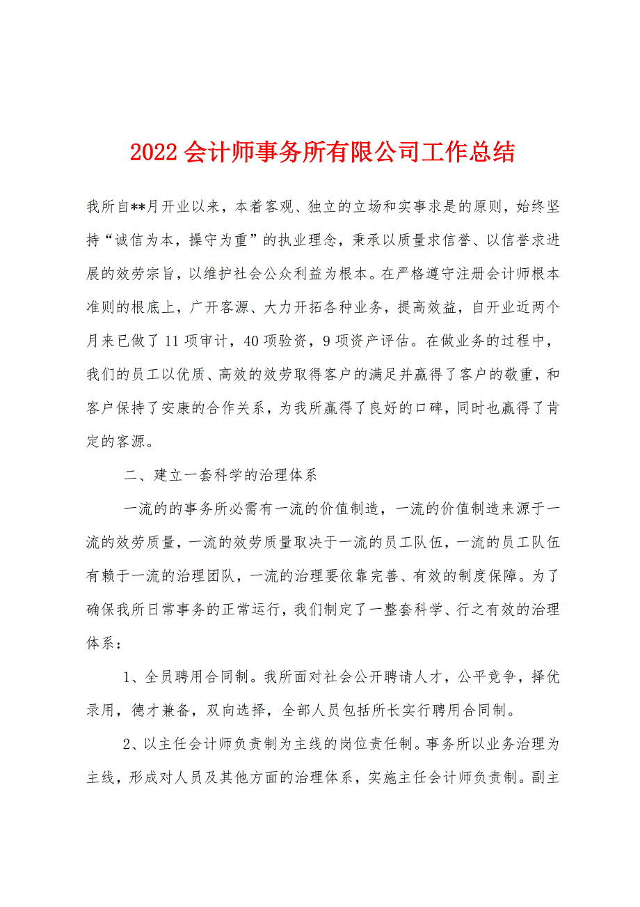 2022年会计师事务所有限公司工作总结.docx_第1页