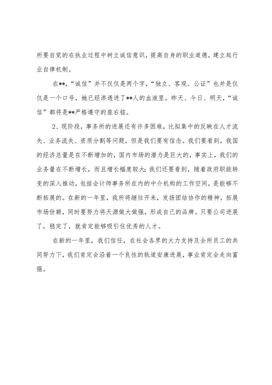 2022年会计师事务所有限公司工作总结.docx_第5页