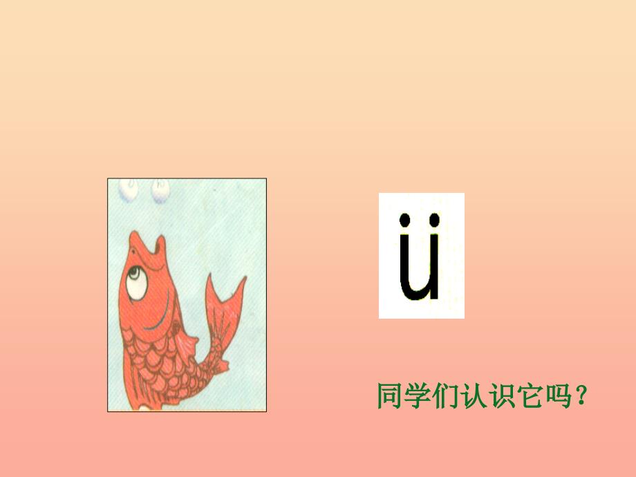 一年级语文上册 拼音2 i u &#252;教学演示课件 苏教版.ppt_第4页