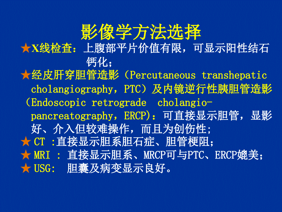 胆道疾病的影像学诊断ppt课件_第4页