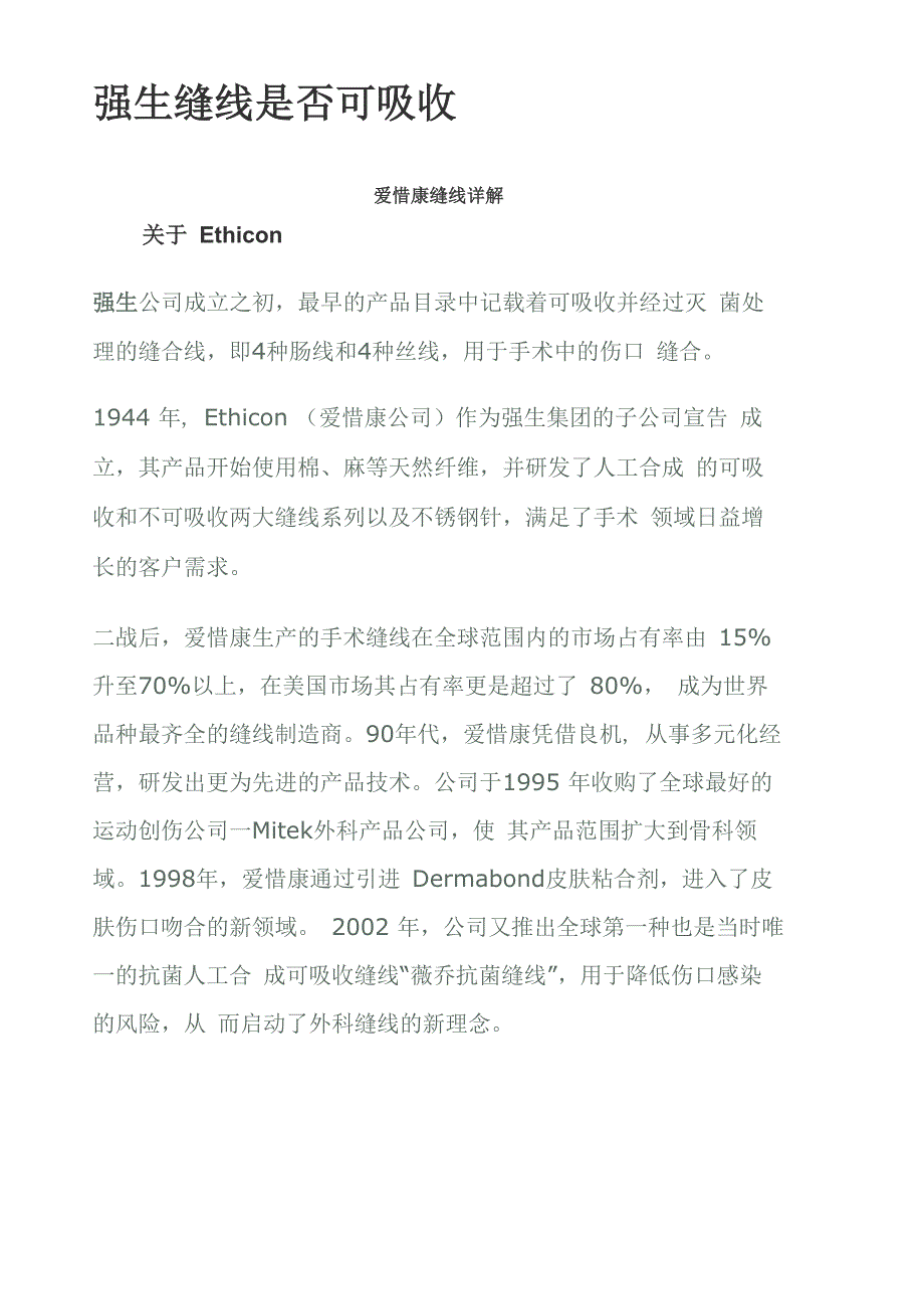 强生缝线详解可吸收与不可吸收区别_第1页