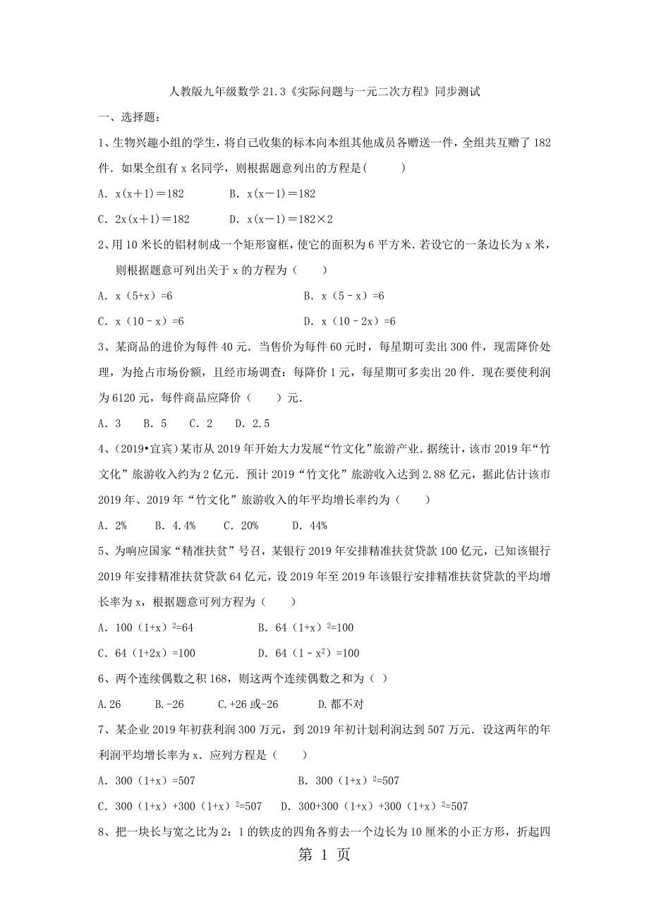 2023年山东省齐河县育才中学人教版九年级数学《实际问题与一元二次方程》同步测试无答案.docx_第1页