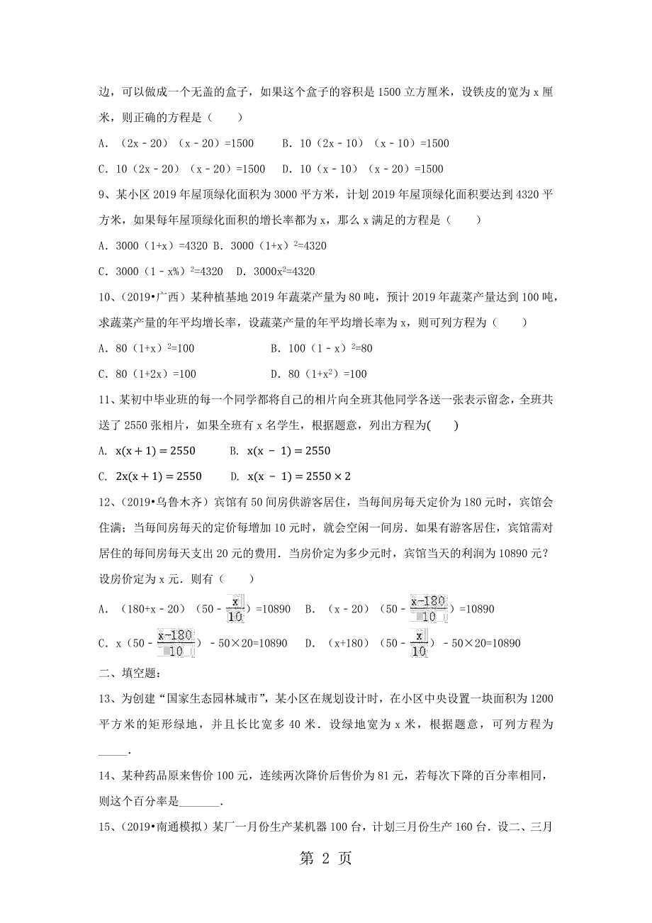 2023年山东省齐河县育才中学人教版九年级数学《实际问题与一元二次方程》同步测试无答案.docx_第2页