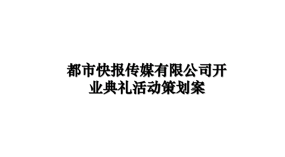 都市快报传媒有限公司开业典礼活动策划案知识讲解_第1页