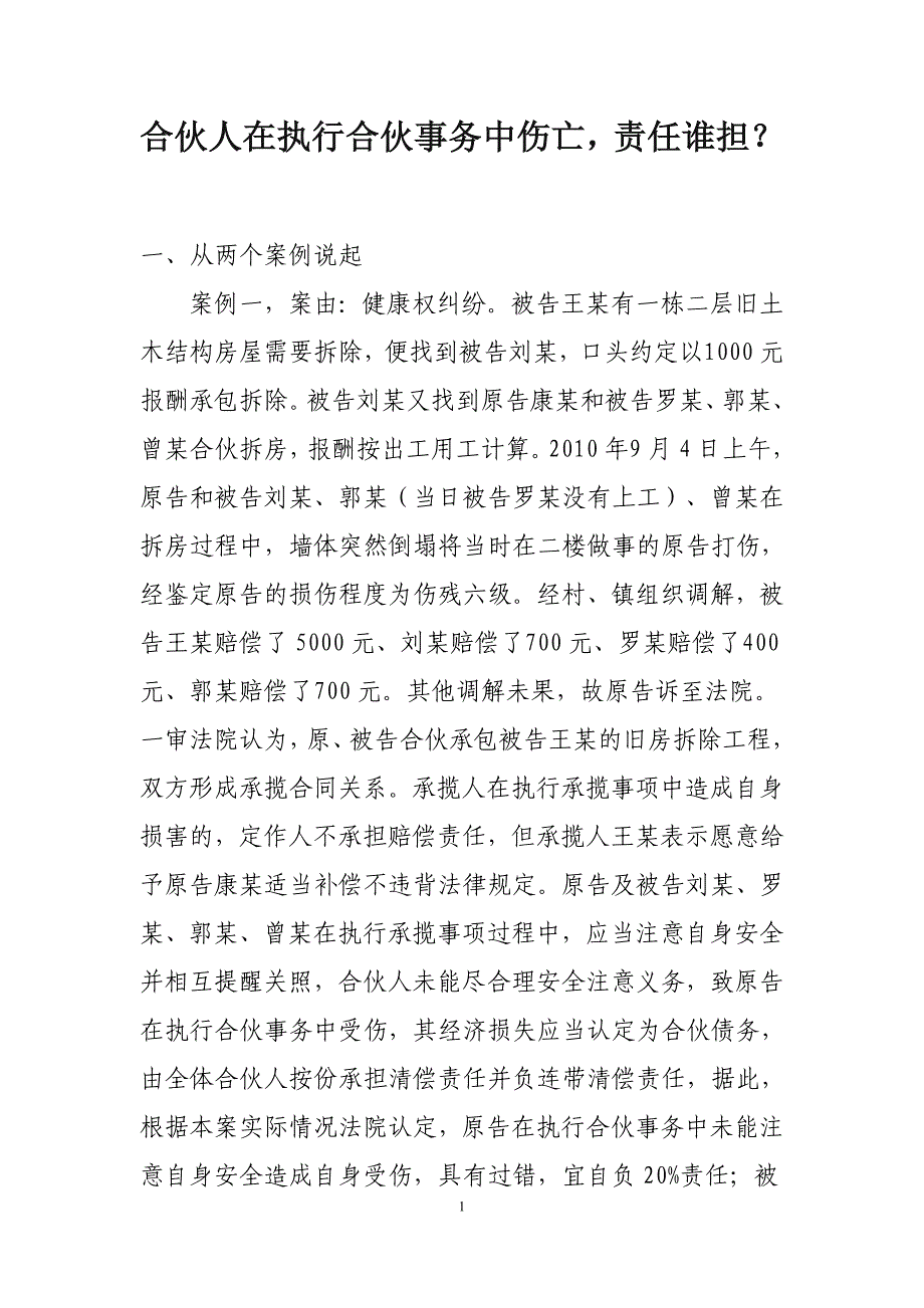 合伙人在执行合伙事务中伤亡如何受偿_第1页