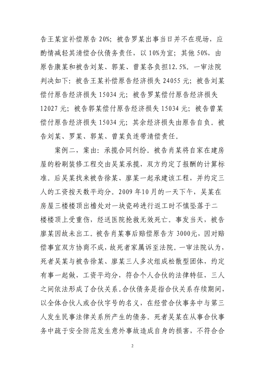 合伙人在执行合伙事务中伤亡如何受偿_第2页