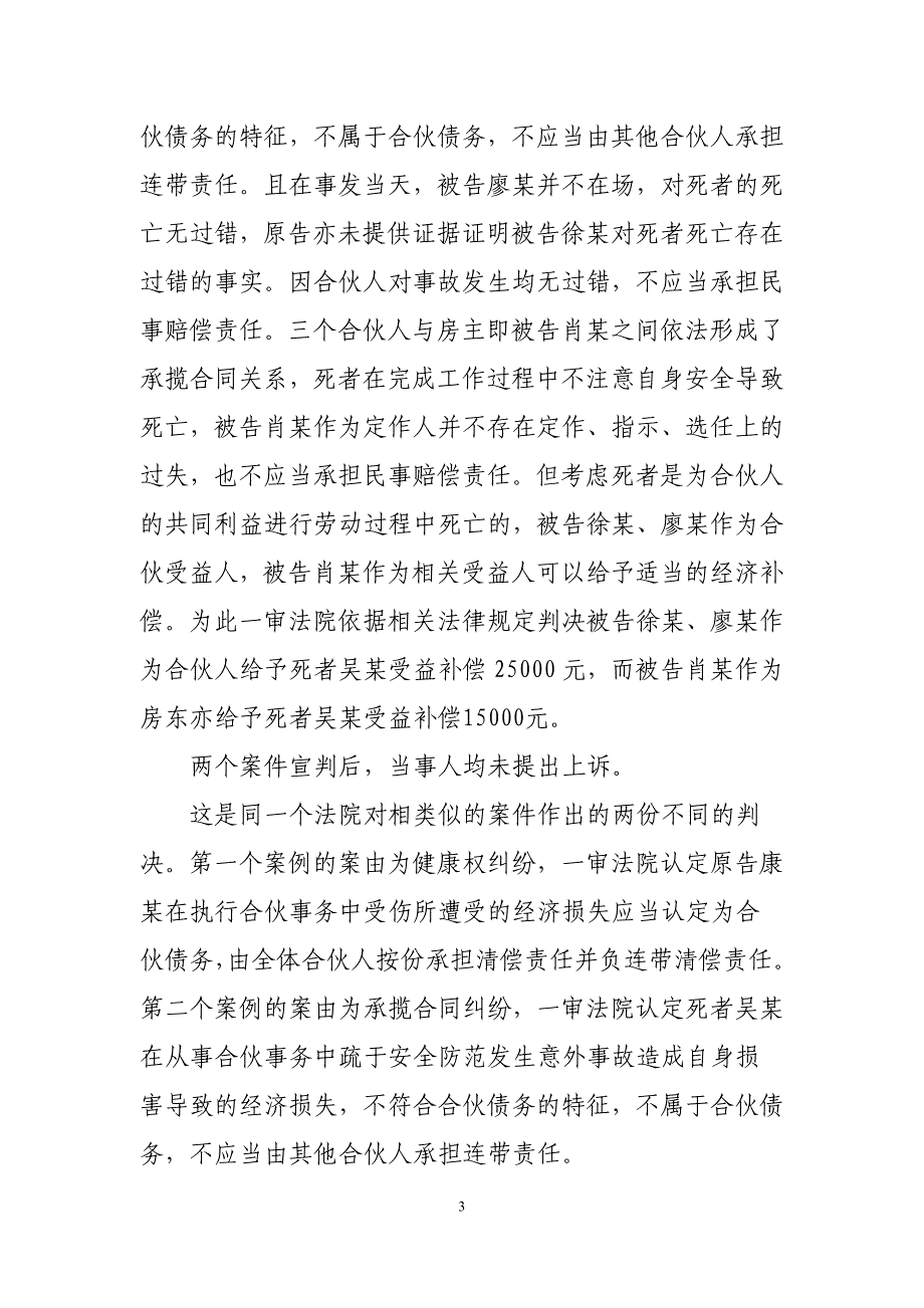 合伙人在执行合伙事务中伤亡如何受偿_第3页