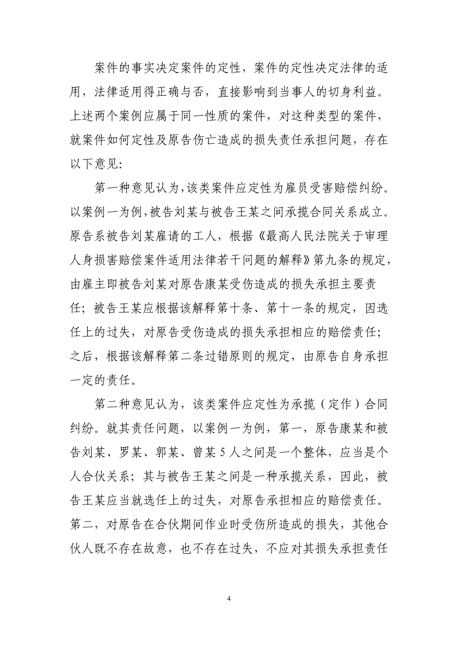 合伙人在执行合伙事务中伤亡如何受偿_第4页