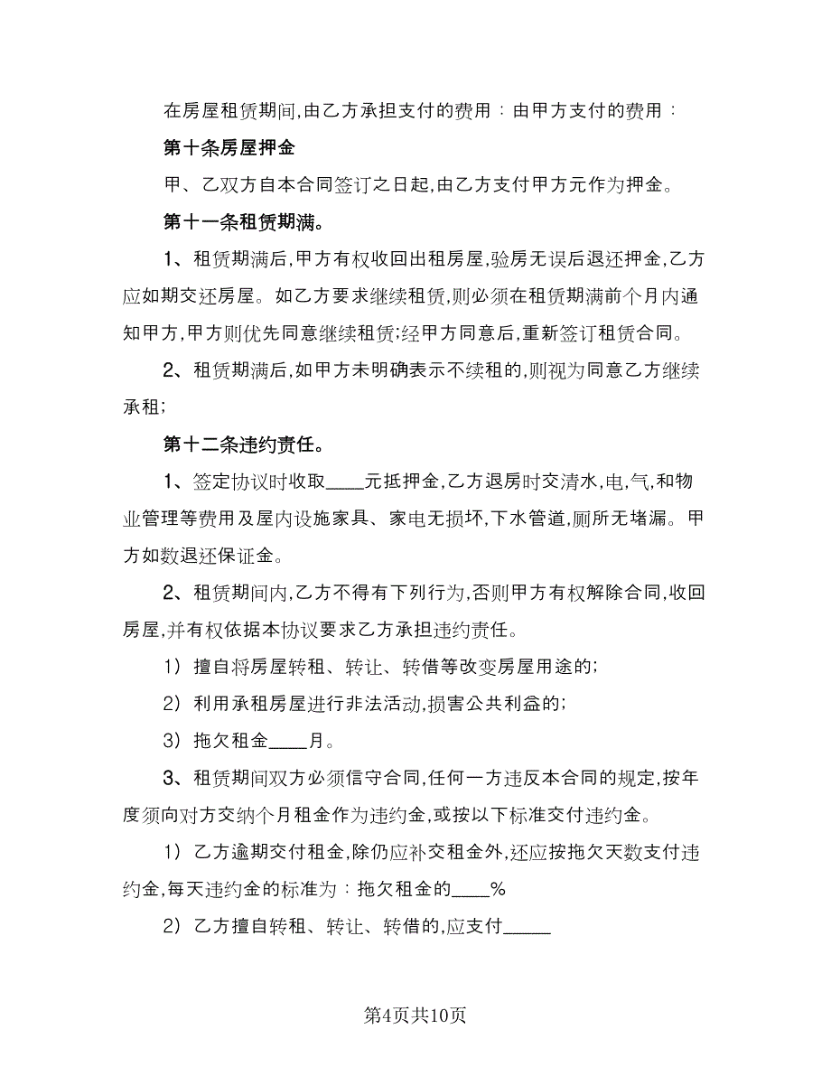 2023年租房合同标准模板（3篇）.doc_第4页