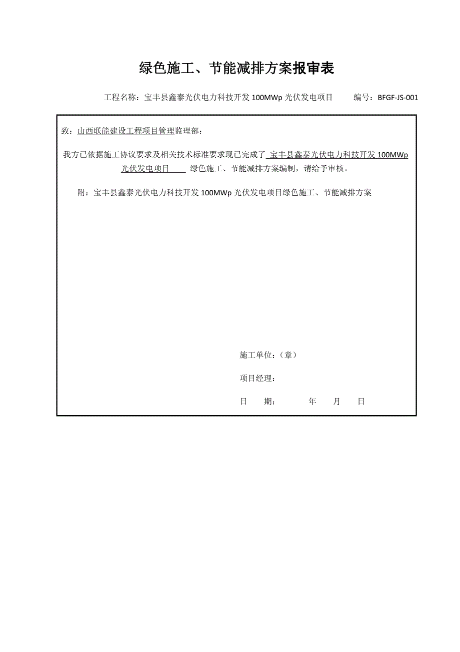 光伏综合项目工程绿色综合项目施工节能减排专项方案.docx_第1页