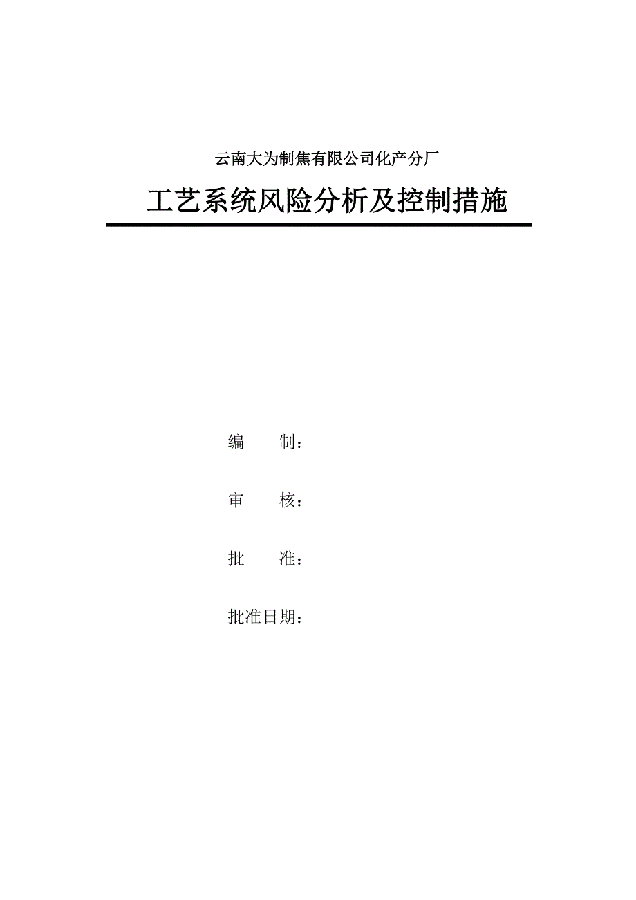 净化车间化产车间风险分析及控制措施_第1页