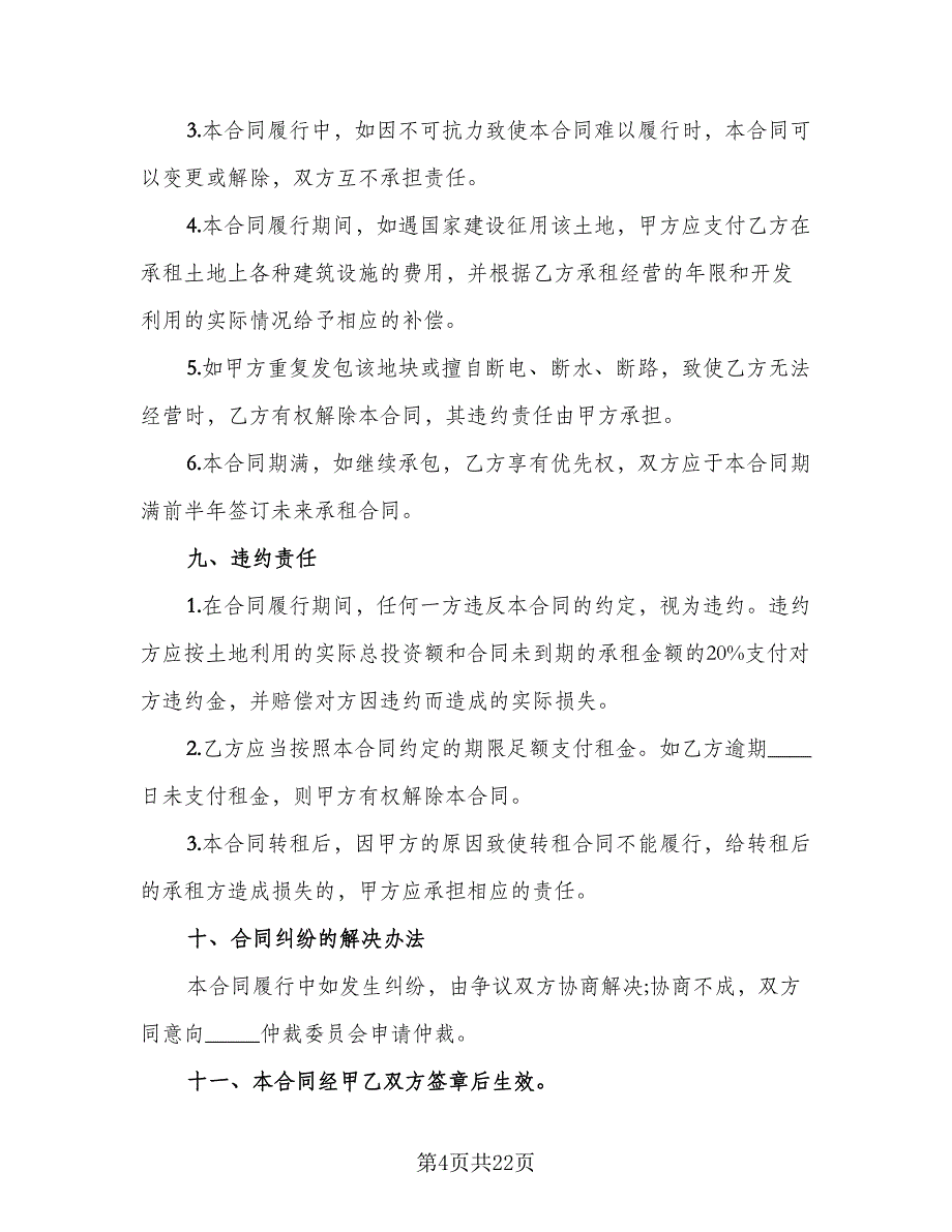 土地流转租赁协议书格式范本（八篇）_第4页