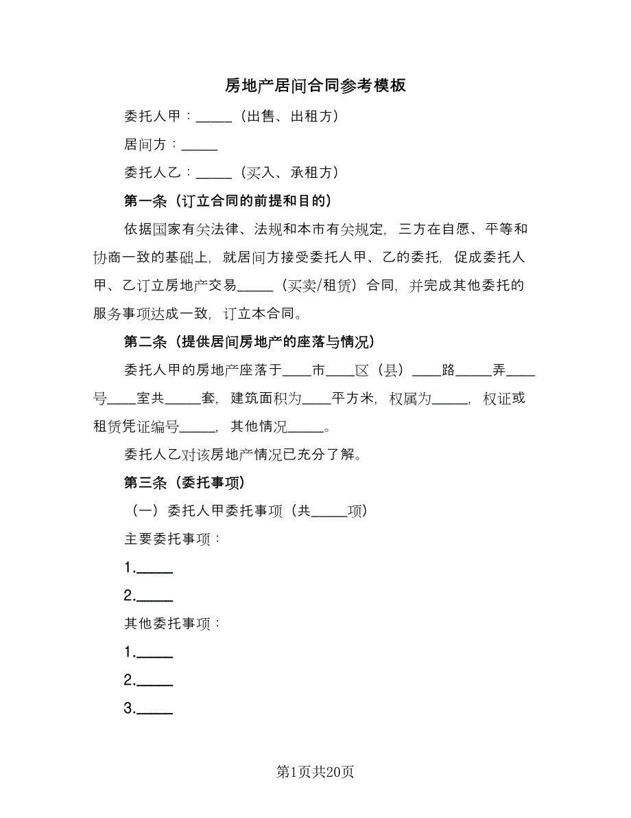 房地产居间合同参考模板（5篇）_第1页