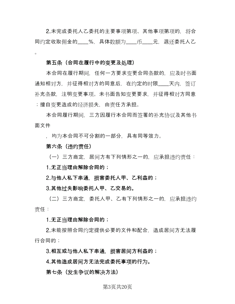 房地产居间合同参考模板（5篇）_第3页