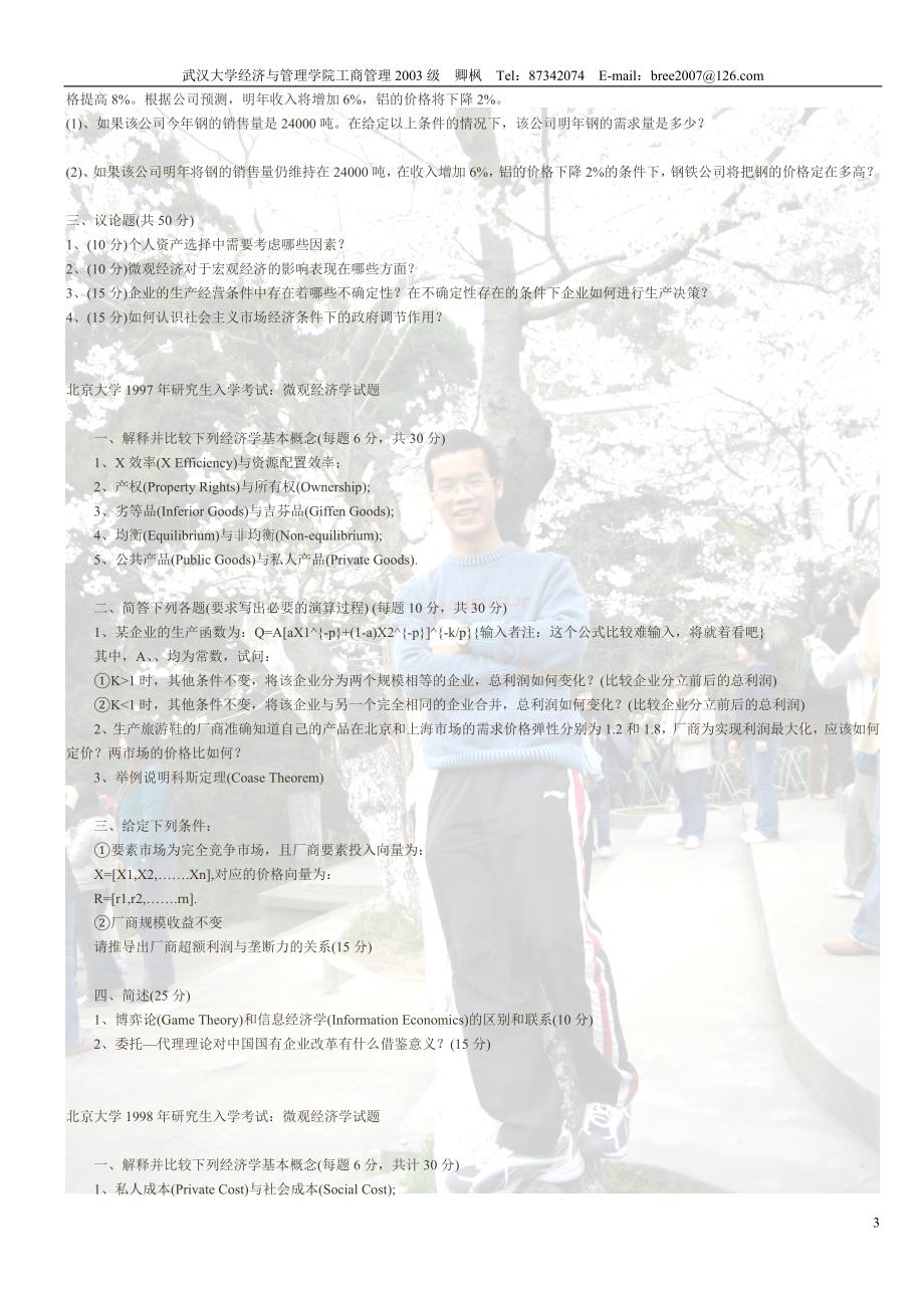 北京大学1995-2000年研究生入学考试微观经济学.doc_第3页