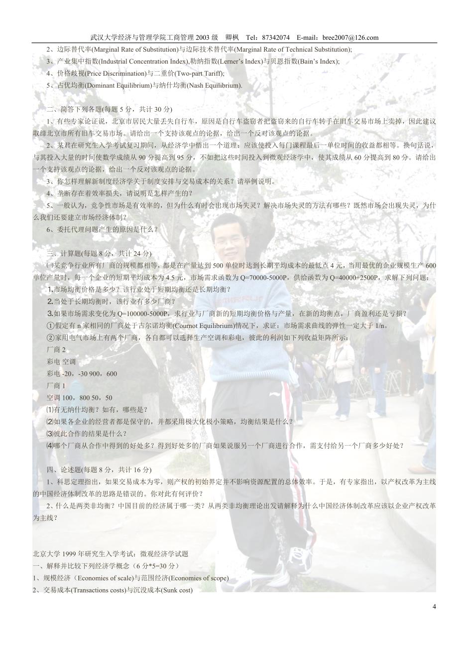 北京大学1995-2000年研究生入学考试微观经济学.doc_第4页