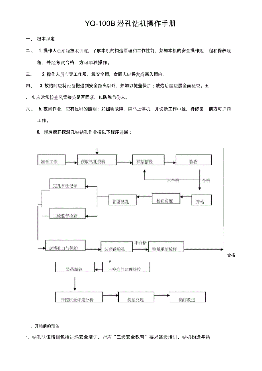 YQ100B潜孔钻操作手册_第1页