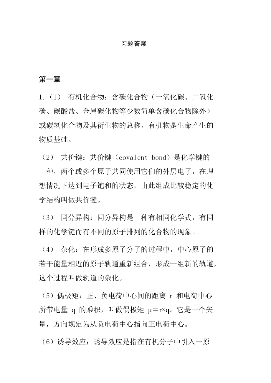 有机化学清华大学李艳梅版课后习题答案.doc_第1页