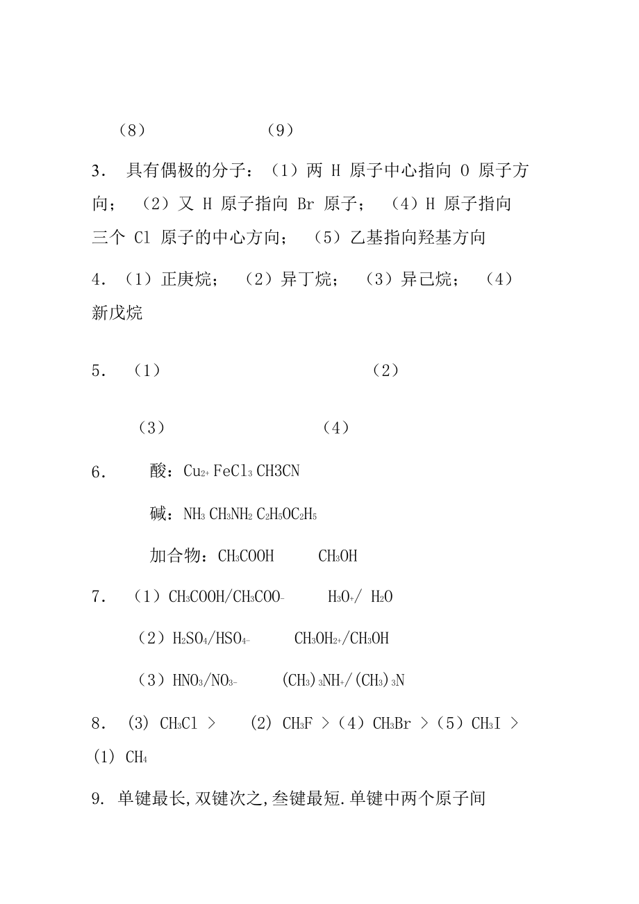 有机化学清华大学李艳梅版课后习题答案.doc_第3页