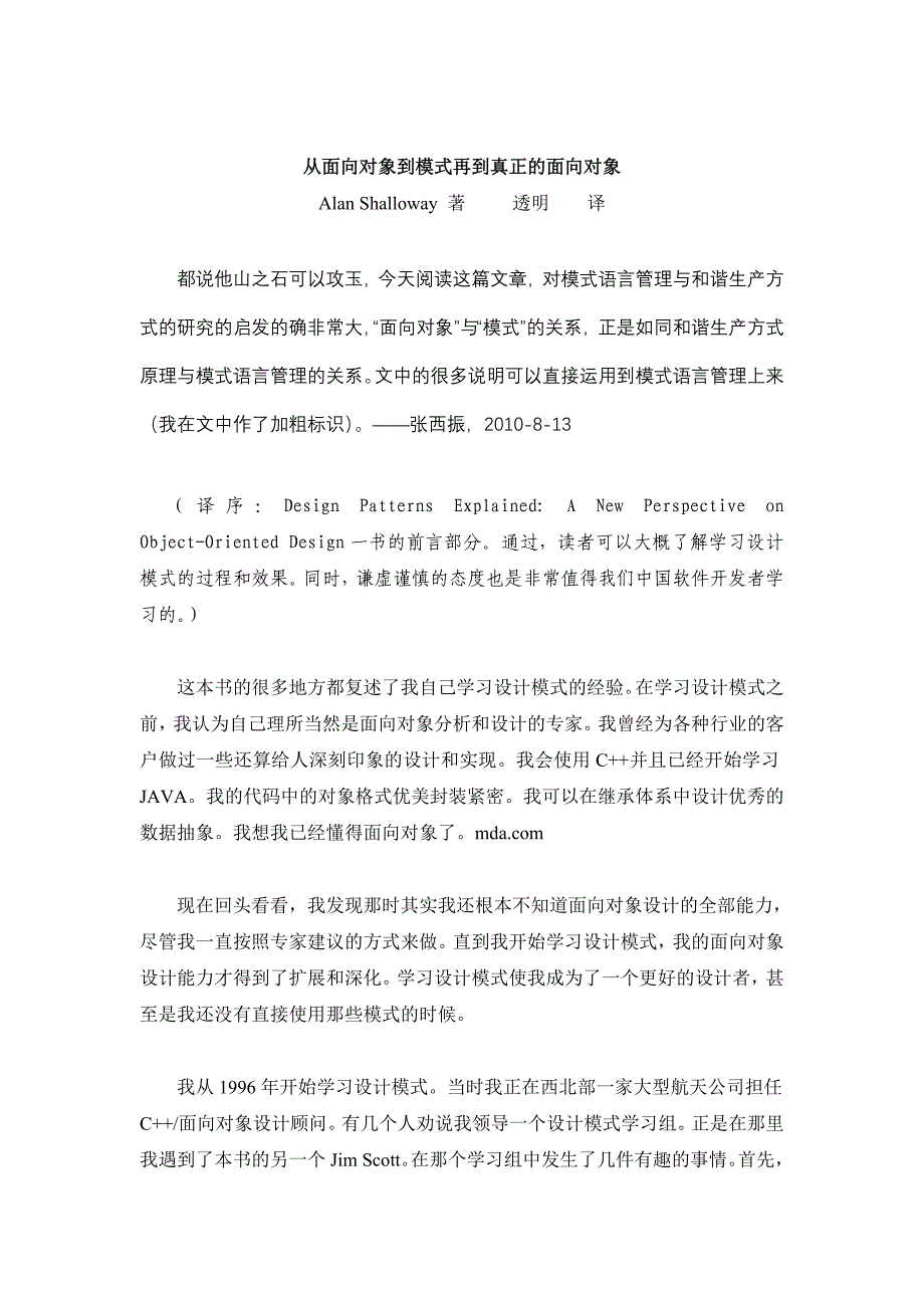 【模式语言管理参考资料】从面向对象到模.doc_第1页