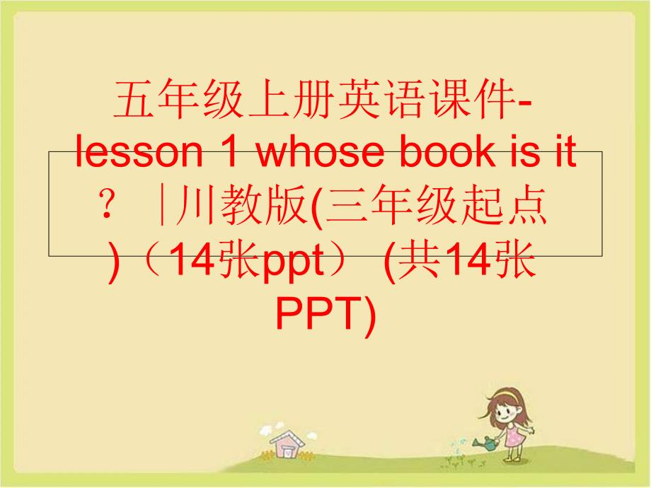 精品五年级上册英语课件lesson1whosebookisit川教版三年级起点14张ppt共14张PPT精品ppt课件_第1页