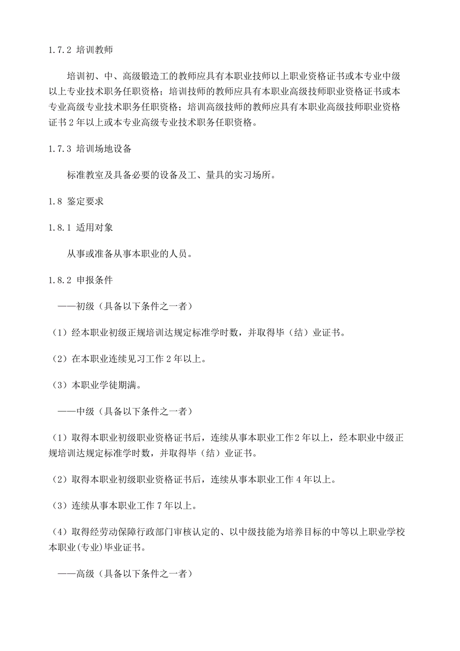 数控技术《锻造工国家职业标准》_第2页