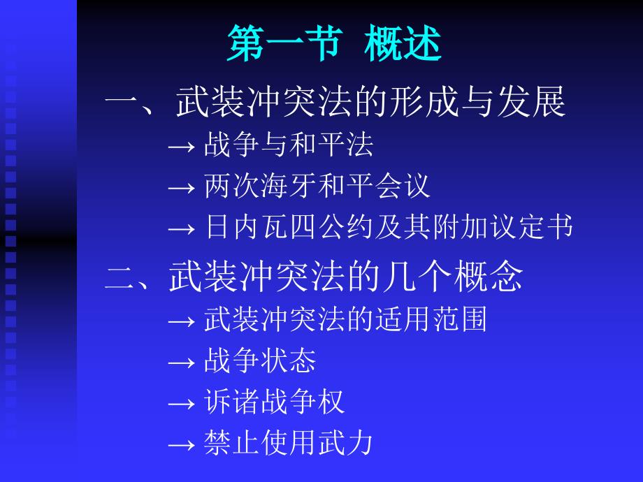 十四章节武装冲突法_第2页