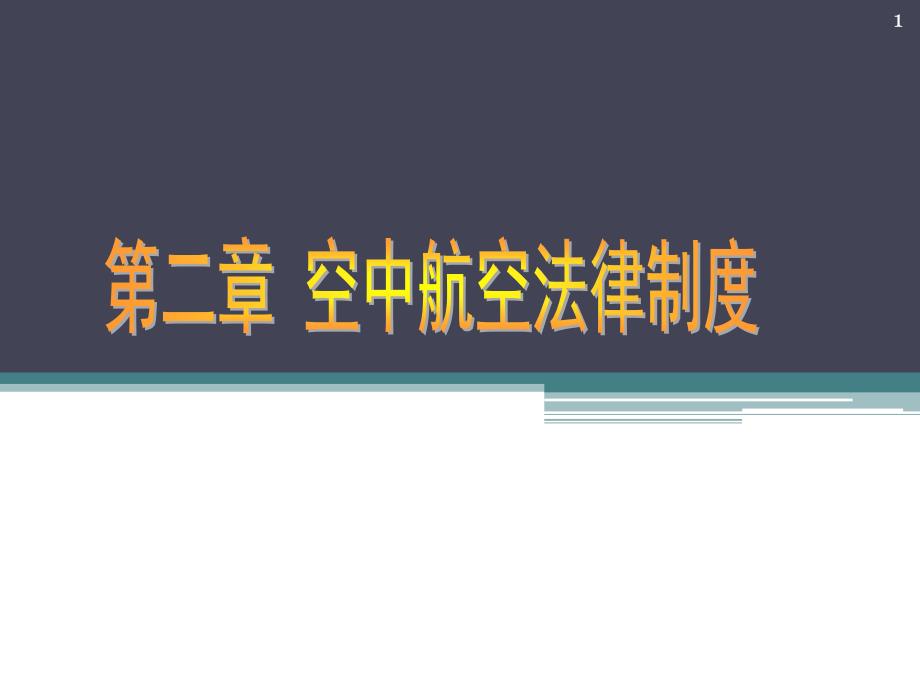 单元二 空中航行法律制度PPT精品文档_第1页