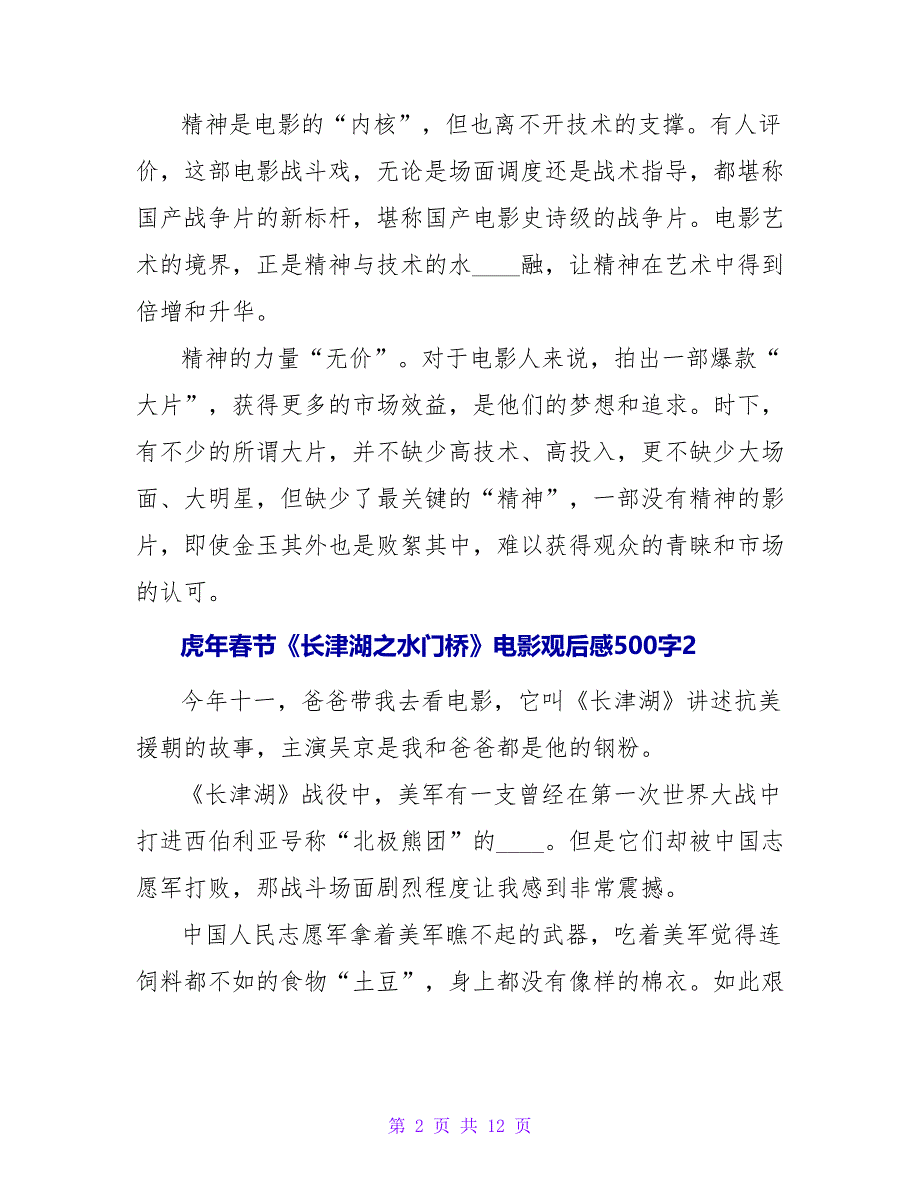 虎年春节《长津湖之水门桥》电影观后感范文500字（通用10篇）.doc_第2页