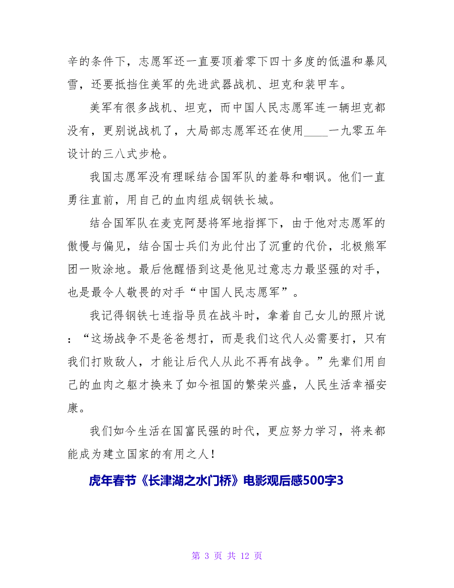 虎年春节《长津湖之水门桥》电影观后感范文500字（通用10篇）.doc_第3页