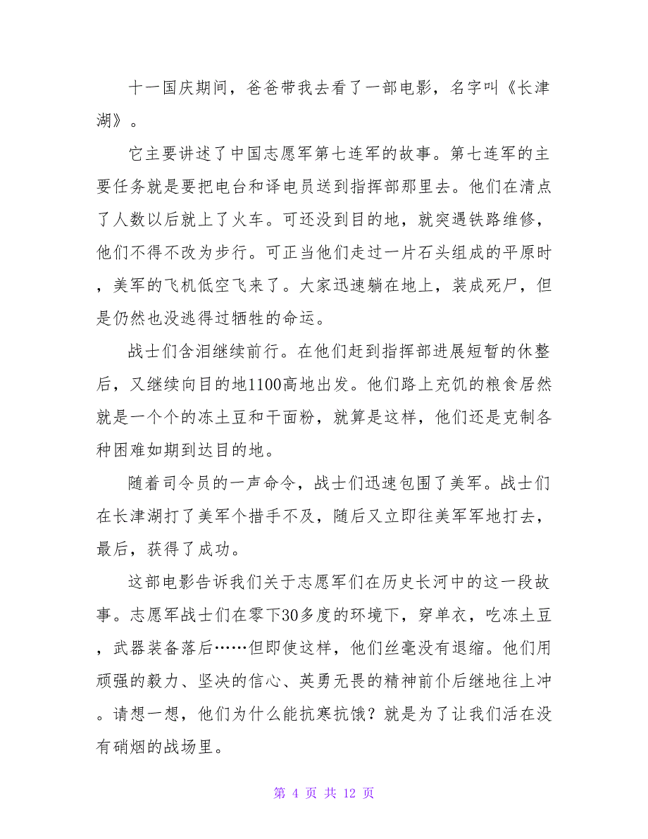 虎年春节《长津湖之水门桥》电影观后感范文500字（通用10篇）.doc_第4页