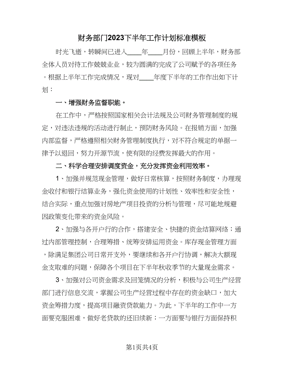 财务部门2023下半年工作计划标准模板（二篇）.doc_第1页