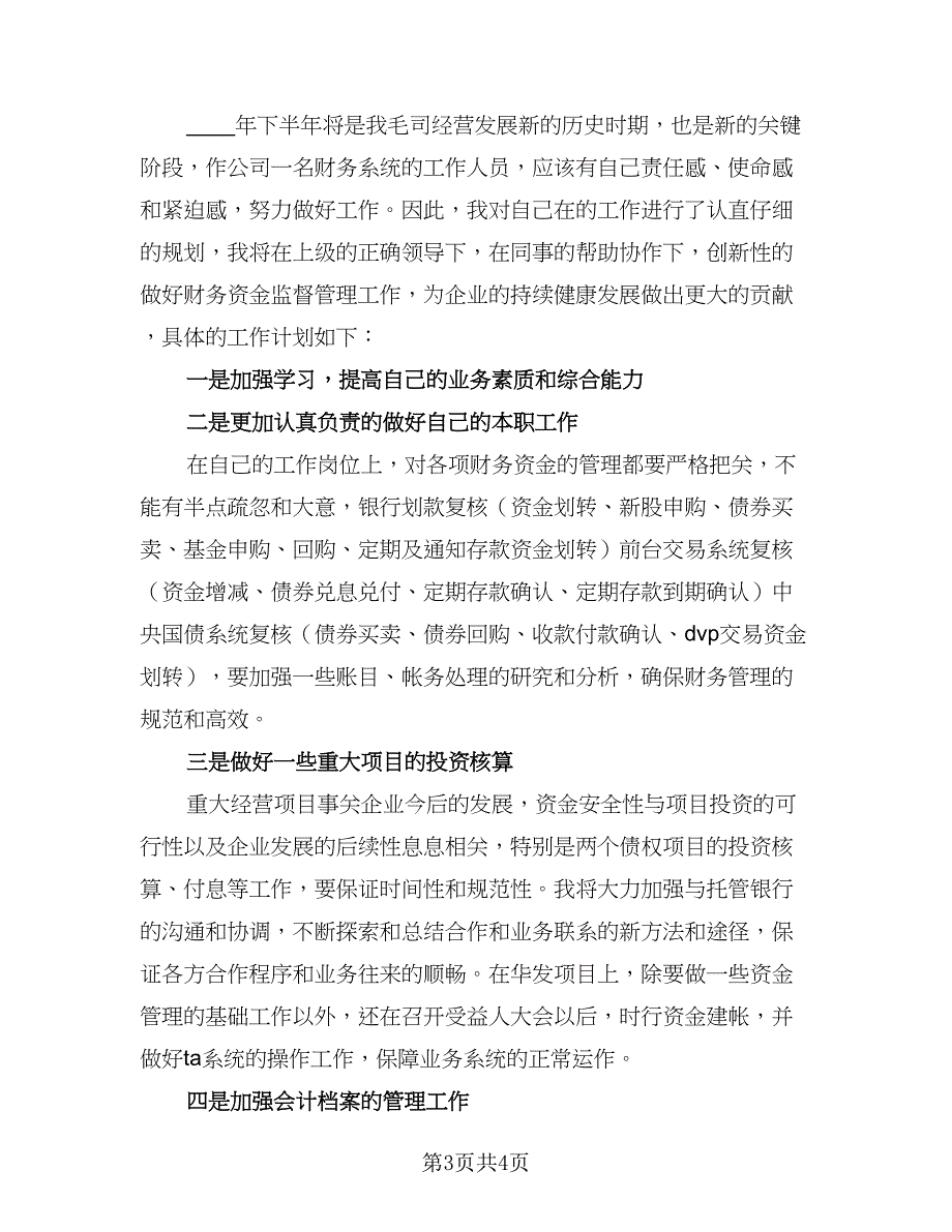 财务部门2023下半年工作计划标准模板（二篇）.doc_第3页