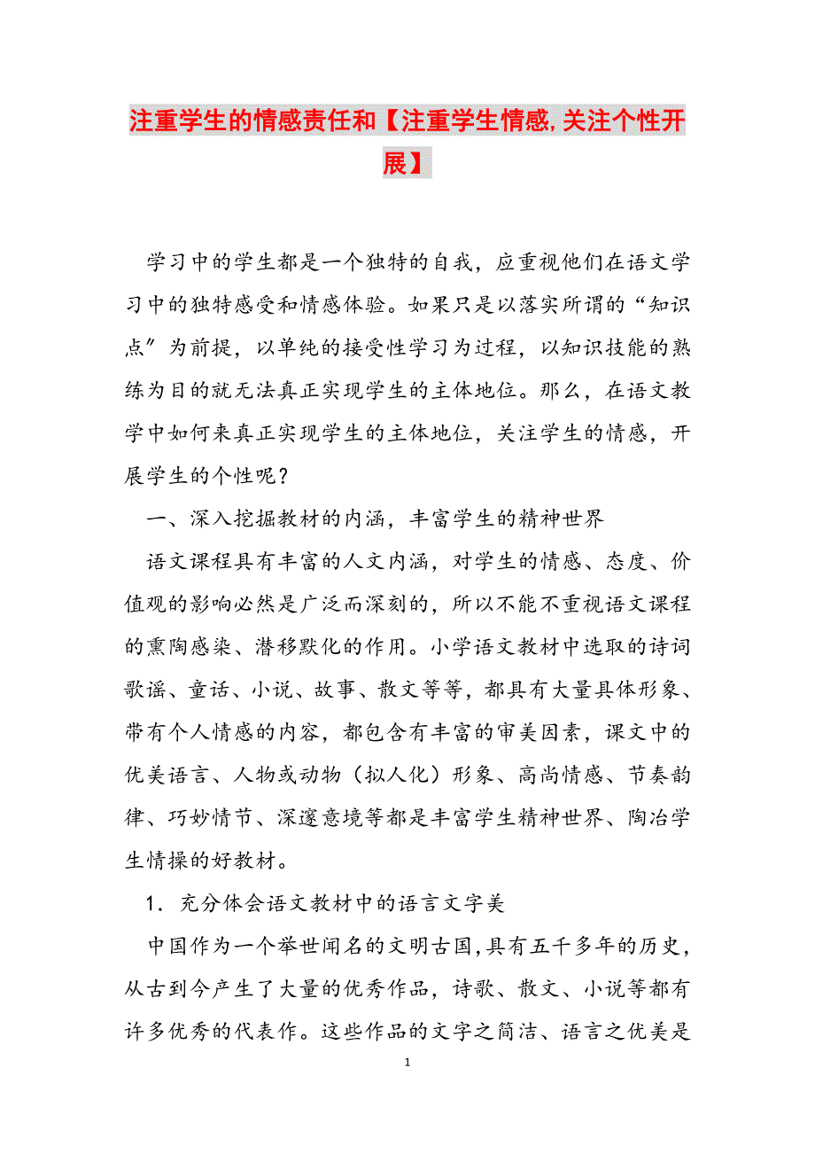 2023年注重学生的情感责任和注重学生情感,关注个性发展.docx_第1页