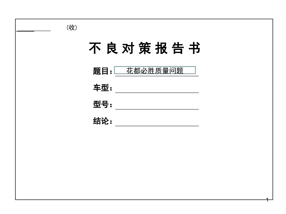 不良对策报告课堂PPT_第1页