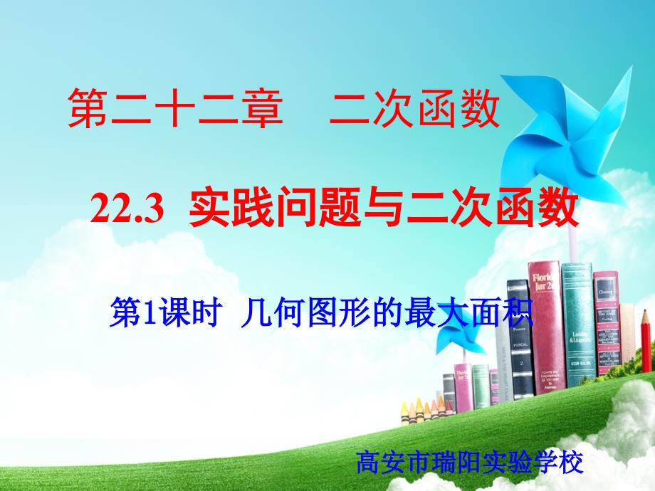 人教版九年级上册数学22.3第1课时几何图形的最大面积22ppt课件_第1页