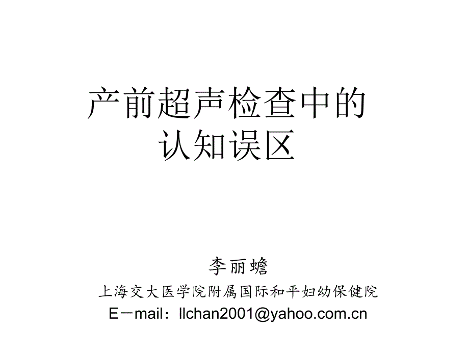 产前超声检查中的认知误区李丽蟾上海交大.ppt_第1页