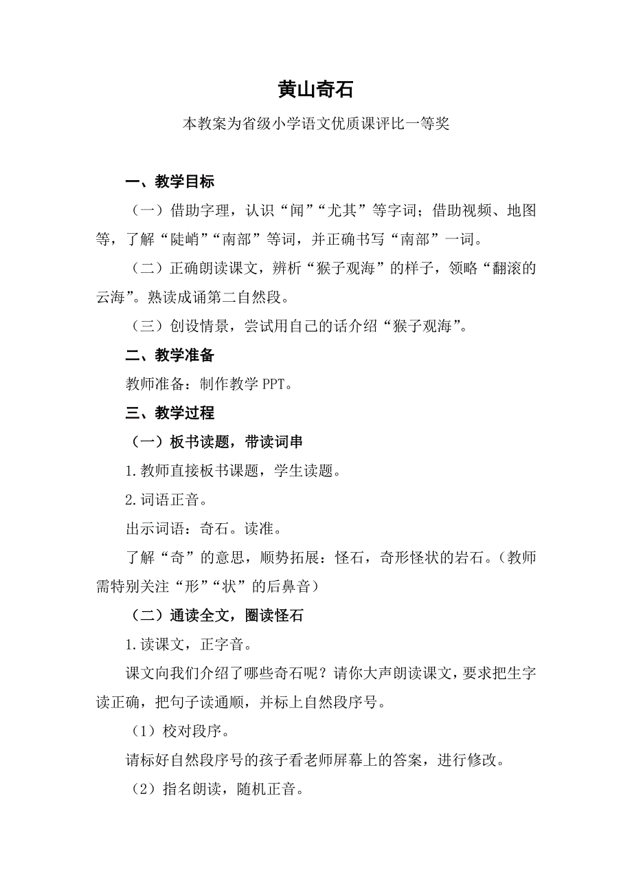 部编二上语文《黄山奇石》公开课教案教学设计【一等奖】.docx_第1页