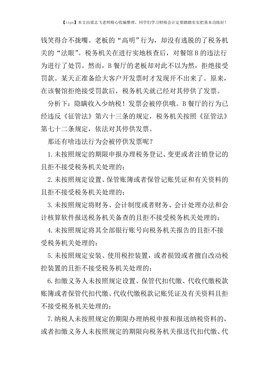 财税实务哪几种情形会被停供发票？速速了解.doc_第2页