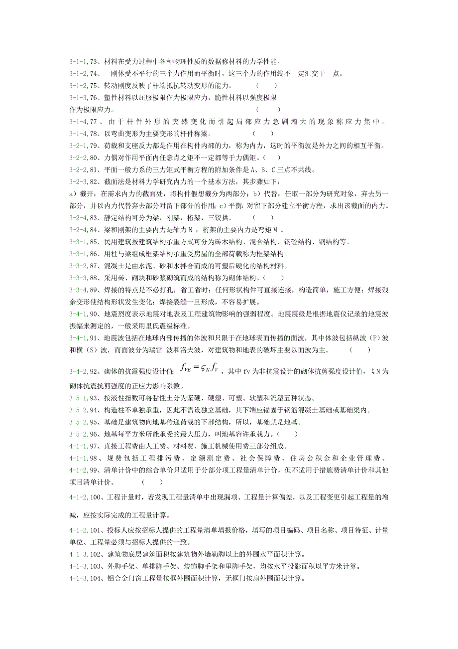 安徽省房建施工员题库.doc_第3页