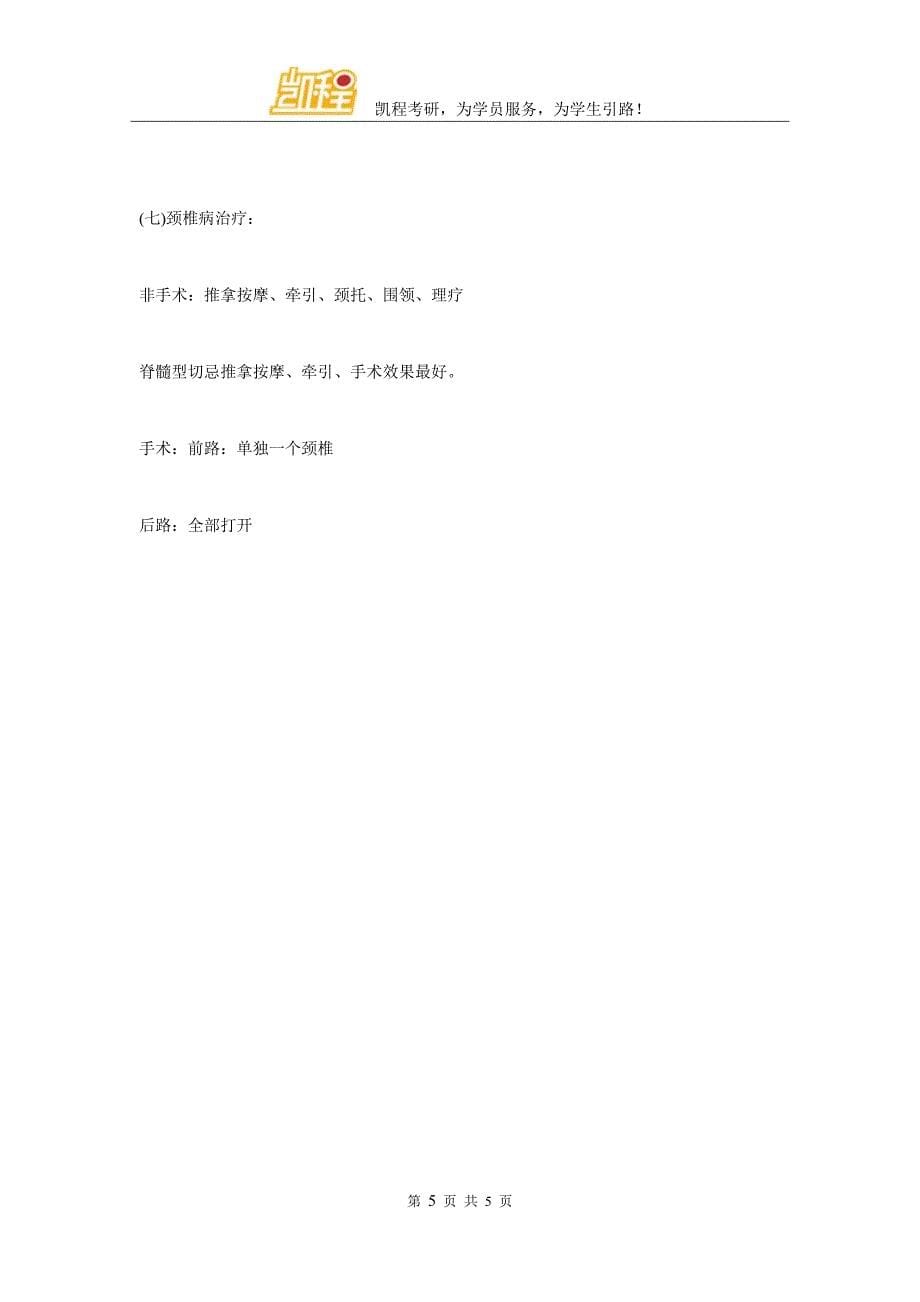 西综考研复习之骨科.doc_第5页