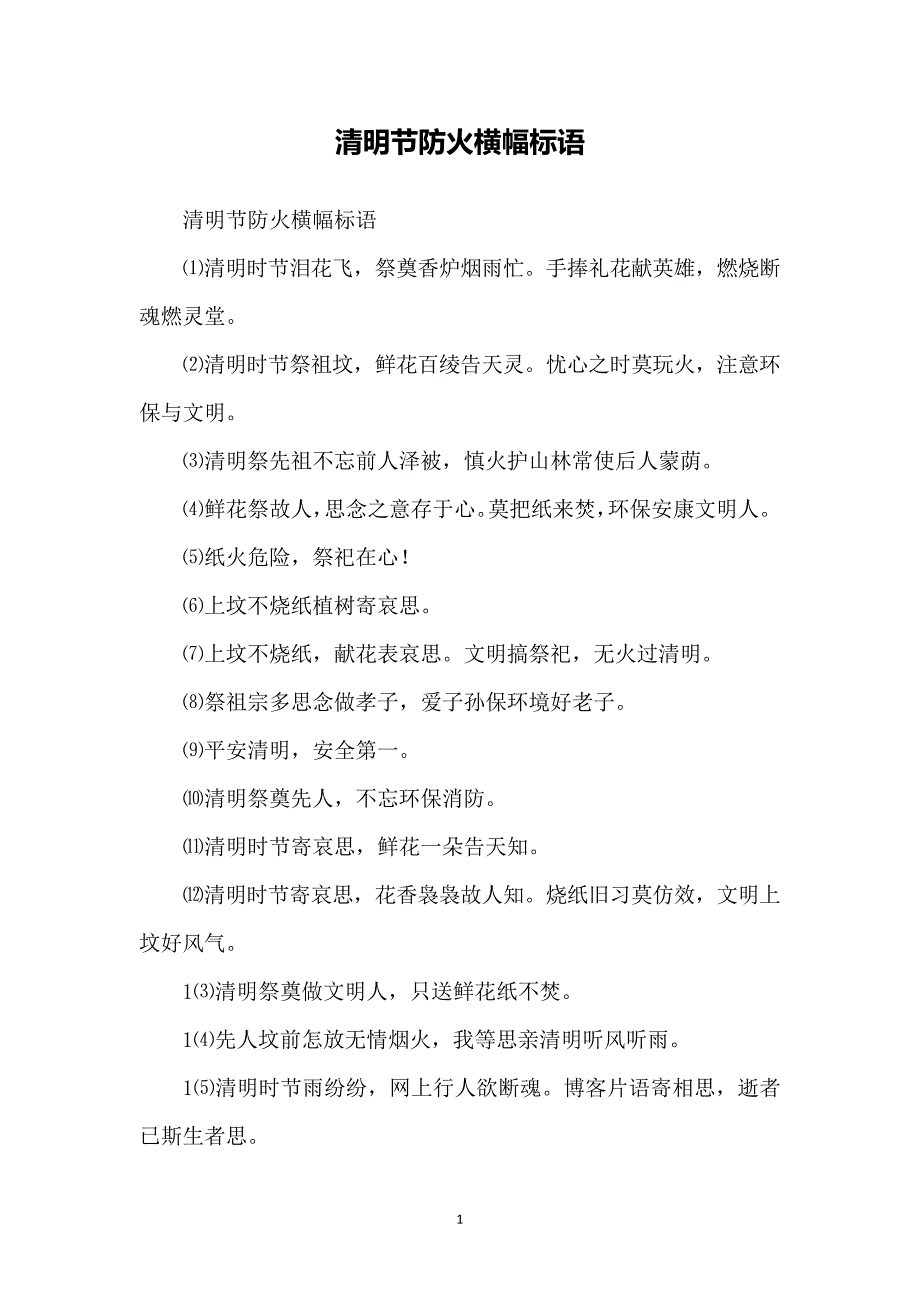 清明节防火横幅标语6084_第1页